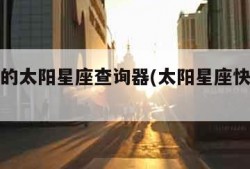 最准确的太阳星座查询器(太阳星座快速查询)