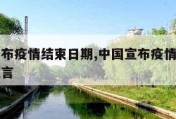 中国宣布疫情结束日期,中国宣布疫情结束日期表预言