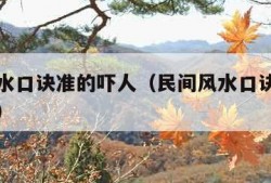 民间风水口诀准的吓人（民间风水口诀准的吓人坟地）