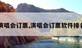 演唱会订票,演唱会订票软件排名