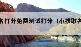 小孩起名打分免费测试打分（小孩取名免费打分）
