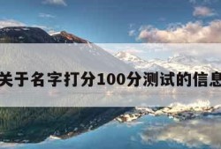 关于名字打分100分测试的信息