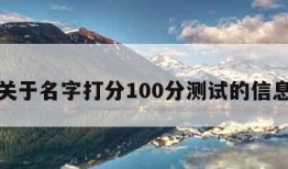 关于名字打分100分测试的信息