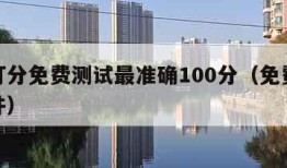 名字打分免费测试最准确100分（免费的取名软件）