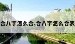 合八字怎么合,合八字怎么合表