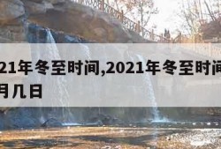 2021年冬至时间,2021年冬至时间是几月几日