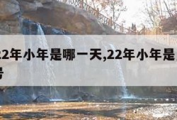2022年小年是哪一天,22年小年是几月几号