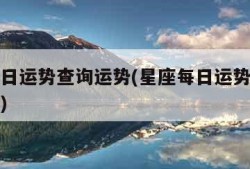 星座每日运势查询运势(星座每日运势查询运势非常)
