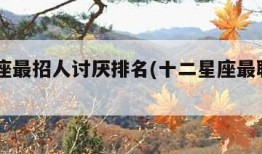 12星座最招人讨厌排名(十二星座最聪明第一名)