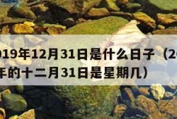2019年12月31日是什么日子（2019年的十二月31日是星期几）
