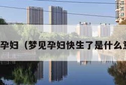 梦见孕妇（梦见孕妇快生了是什么意思）