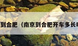 南京到合肥（南京到合肥开车多长时间）