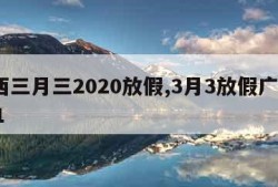 广西三月三2020放假,3月3放假广西2021
