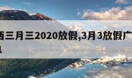 广西三月三2020放假,3月3放假广西2021