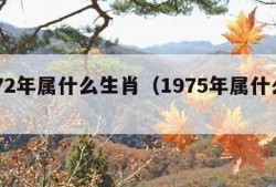 1972年属什么生肖（1975年属什么生肖）