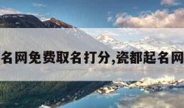 瓷都起名网免费取名打分,瓷都起名网手机版