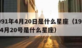 1991年4月20日是什么星座（1991年4月20号是什么星座）