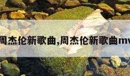 周杰伦新歌曲,周杰伦新歌曲mv