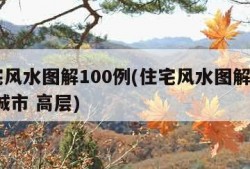 住宅风水图解100例(住宅风水图解100例 城市 高层)