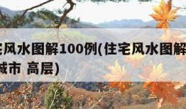 住宅风水图解100例(住宅风水图解100例 城市 高层)