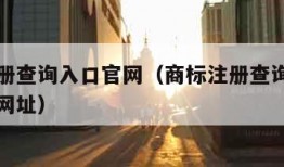 商标注册查询入口官网（商标注册查询入口官网下载网址）