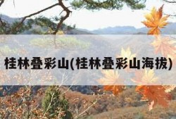 桂林叠彩山(桂林叠彩山海拔)