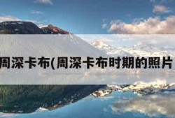 周深卡布(周深卡布时期的照片)