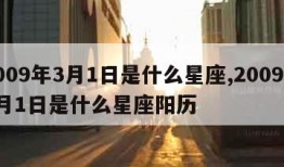 2009年3月1日是什么星座,2009年3月1日是什么星座阳历