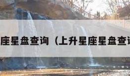 上升星座星盘查询（上升星座星盘查询测试）