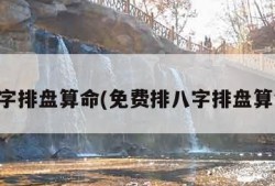 八字排盘算命(免费排八字排盘算命)