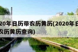 2020年日历带农历黄历(2020年日历带农历黄历查询)