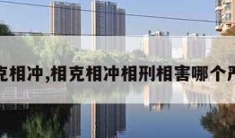 相克相冲,相克相冲相刑相害哪个严重