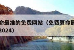 免费算命最准的免费网站（免费算命最准的免费网站2024）