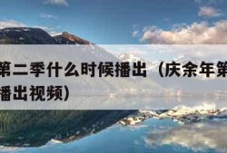 庆余年第二季什么时候播出（庆余年第二季什么时候播出视频）