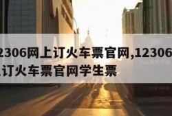 12306网上订火车票官网,12306网上订火车票官网学生票