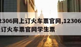 12306网上订火车票官网,12306网上订火车票官网学生票