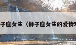 狮子座女生（狮子座女生的爱情观）