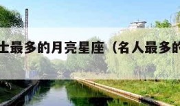 成功人士最多的月亮星座（名人最多的月亮星座）