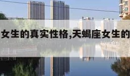 天蝎座女生的真实性格,天蝎座女生的真实性格缺点