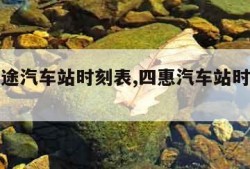 四惠长途汽车站时刻表,四惠汽车站时刻表最新