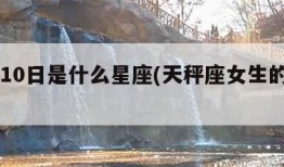 10月10日是什么星座(天秤座女生的性格)
