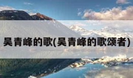 吴青峰的歌(吴青峰的歌颂者)