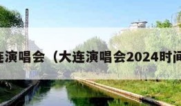 大连演唱会（大连演唱会2024时间表）