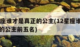 12星座谁才是真正的公主(12星座谁才是真正的公主前五名)