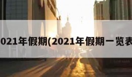 2021年假期(2021年假期一览表)