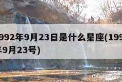 1992年9月23日是什么星座(1992年9月23号)