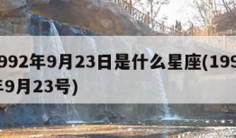 1992年9月23日是什么星座(1992年9月23号)