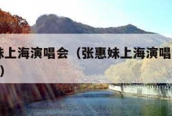 张惠妹上海演唱会（张惠妹上海演唱会2024时间）