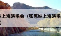张惠妹上海演唱会（张惠妹上海演唱会2024时间）