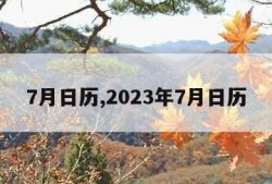 7月日历,2023年7月日历